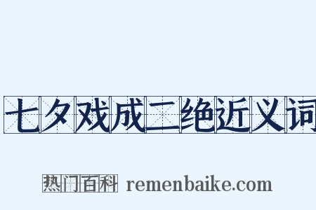 七夕戏成二绝近义词是什么意思的图片